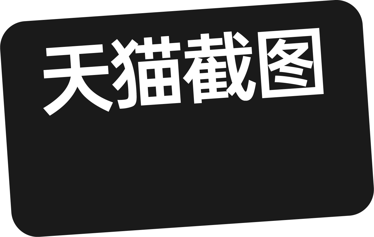 天猫标签